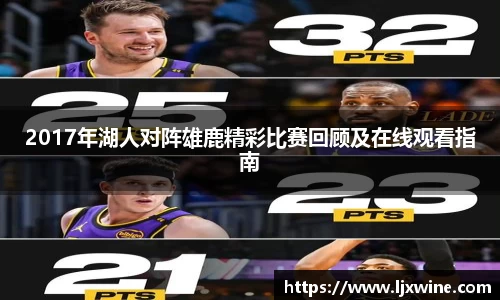 2017年湖人对阵雄鹿精彩比赛回顾及在线观看指南