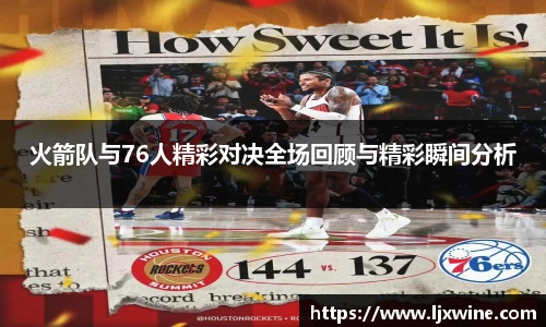 火箭队与76人精彩对决全场回顾与精彩瞬间分析