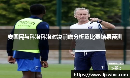 麦国民与科洛科洛对决前瞻分析及比赛结果预测