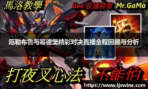 厄勒布鲁与哥德堡精彩对决直播全程回顾与分析