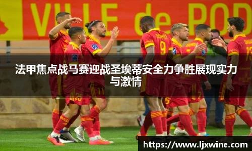 法甲焦点战马赛迎战圣埃蒂安全力争胜展现实力与激情