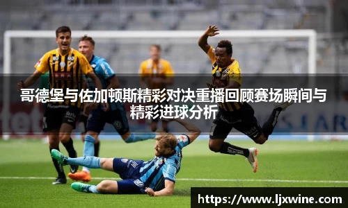 哥德堡与佐加顿斯精彩对决重播回顾赛场瞬间与精彩进球分析