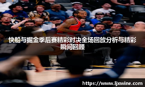 快船与掘金季后赛精彩对决全场回放分析与精彩瞬间回顾