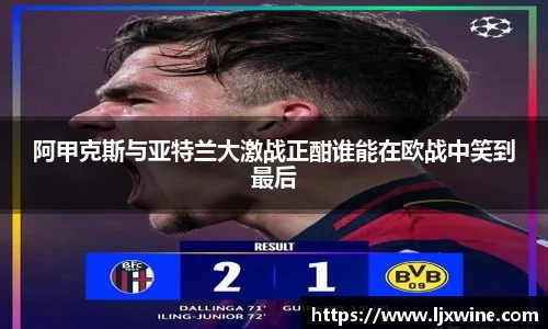 阿甲克斯与亚特兰大激战正酣谁能在欧战中笑到最后