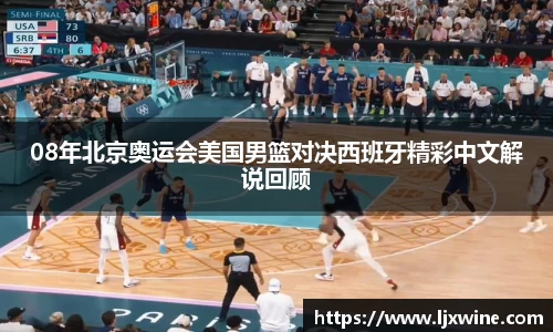 08年北京奥运会美国男篮对决西班牙精彩中文解说回顾