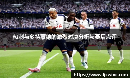 热刺与多特蒙德的激烈对决分析与赛后点评